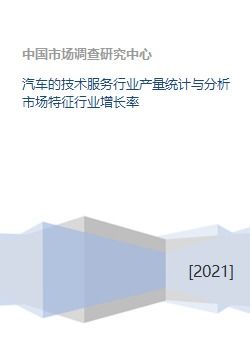 汽車技術服務行業產量統計、市場特征與增長率分析
