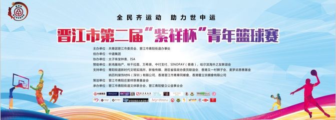 晉江市第二屆“紫祥杯”青年籃球賽圓滿(mǎn)落幕 承辦與管理并重，助力青年體育發(fā)展
