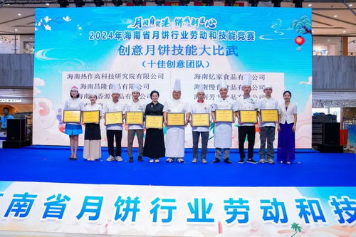 2024年海南省月餅行業(yè)勞動(dòng)和技能競(jìng)賽圓滿(mǎn)落幕 激發(fā)行業(yè)創(chuàng)新與工匠精神