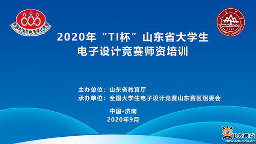 TI杯山東省大學(xué)生電子設(shè)計(jì)競(jìng)賽師資培訓(xùn)圓滿(mǎn)落幕 助力賽事策劃與教學(xué)創(chuàng)新