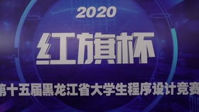 紅旗杯2020年中國大學生程序設(shè)計競賽吉林省賽正式開幕，省內(nèi)高校共襄盛舉