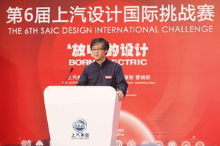 設計無界，創想未來 第六屆上汽設計國際挑戰賽在京啟動
